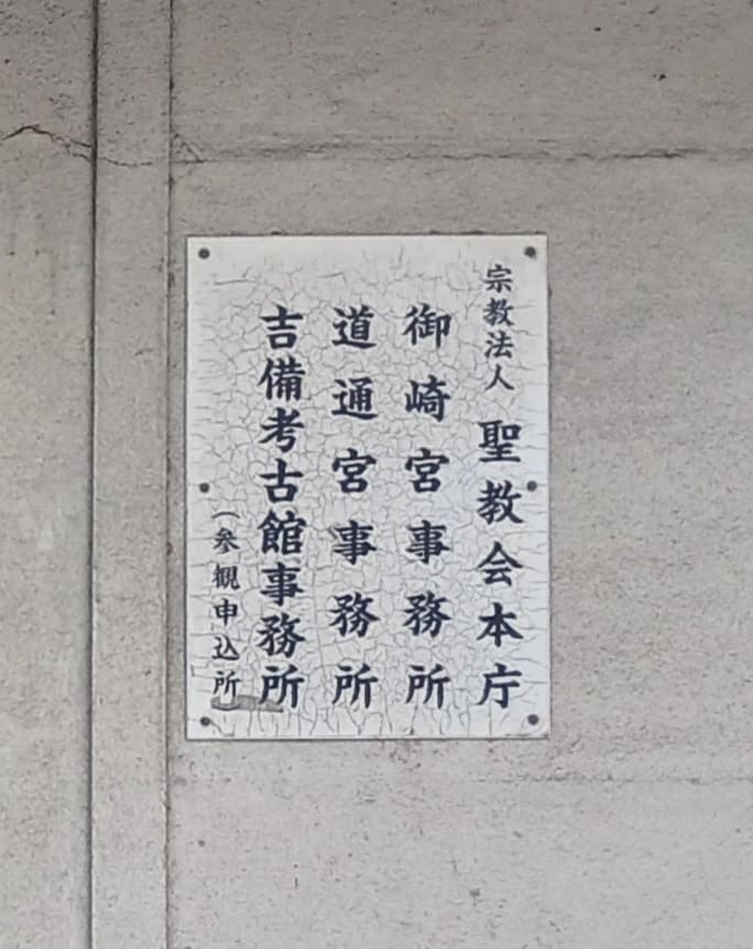 御崎神社の事務所