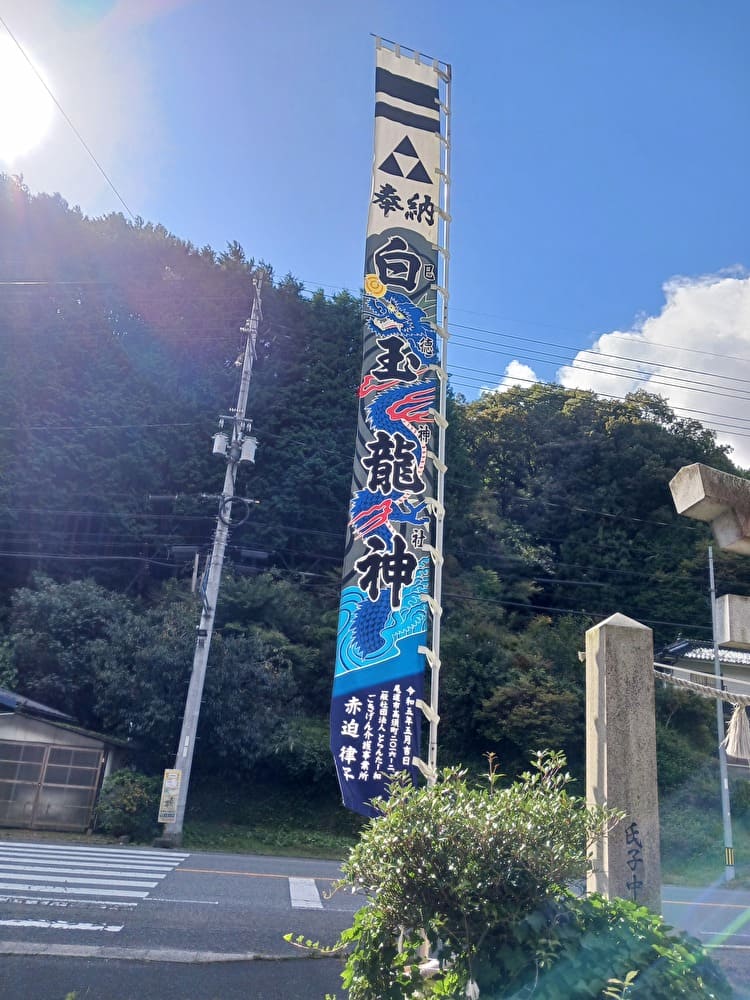 巳徳神社ののぼり